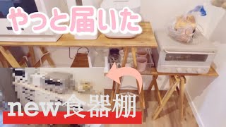 【new食器棚】２ヶ月待ち！キッチン周りリセットしながら食器棚設置/tower購入品/