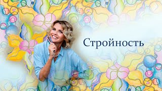 Стройность