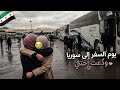 ودعت أختي وراحت على سوريا وما قدرت أمسك دموعي من البكاء 
