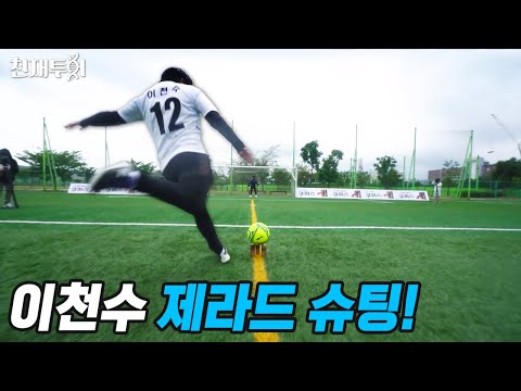 <strong>이천수가</strong> 아직도 슈팅 레전드인 이유… 이정도면 코리아 제라드??? l 이천수의 천재투어 EP.38