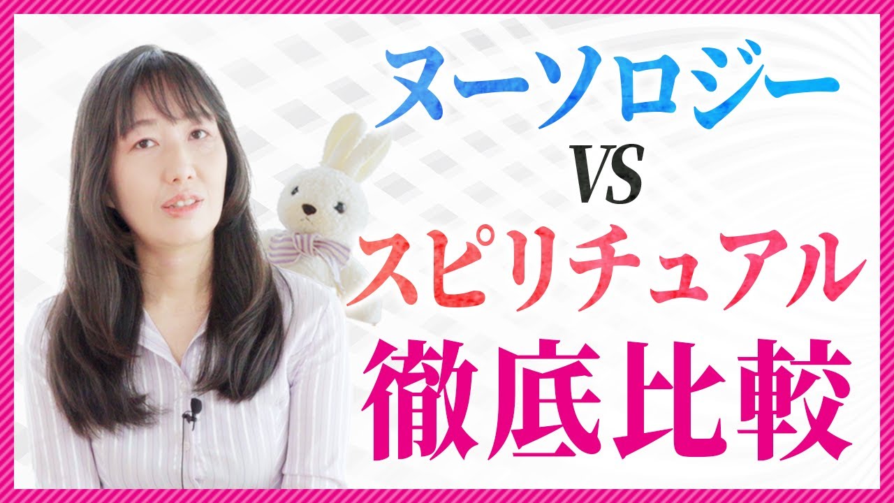 スピリチュアルとヌーソロジーの違いって？