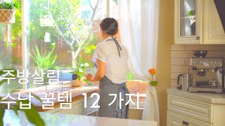 🌿  12 Kitchen Organizers recommended for housewives now.( (Subtitles)). screenshot 5