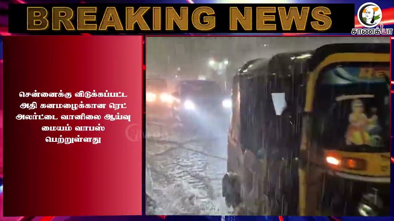 ⁣#breakingnews : ரெட் அலர்ட் வாபஸ்.. வானிலை ஆய்வு மையம் அறிவிப்பு.. | Rain Alert | Red Alert Update