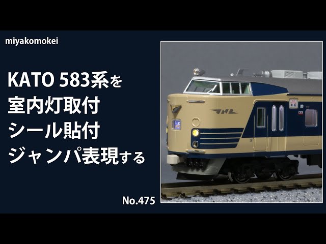 【Nゲージ】 KATO 583系を室内灯取付、シール貼付、ジャンパ線表現する