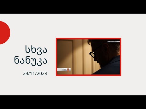 სხვა ნანუკა - ნიკა გვარამია