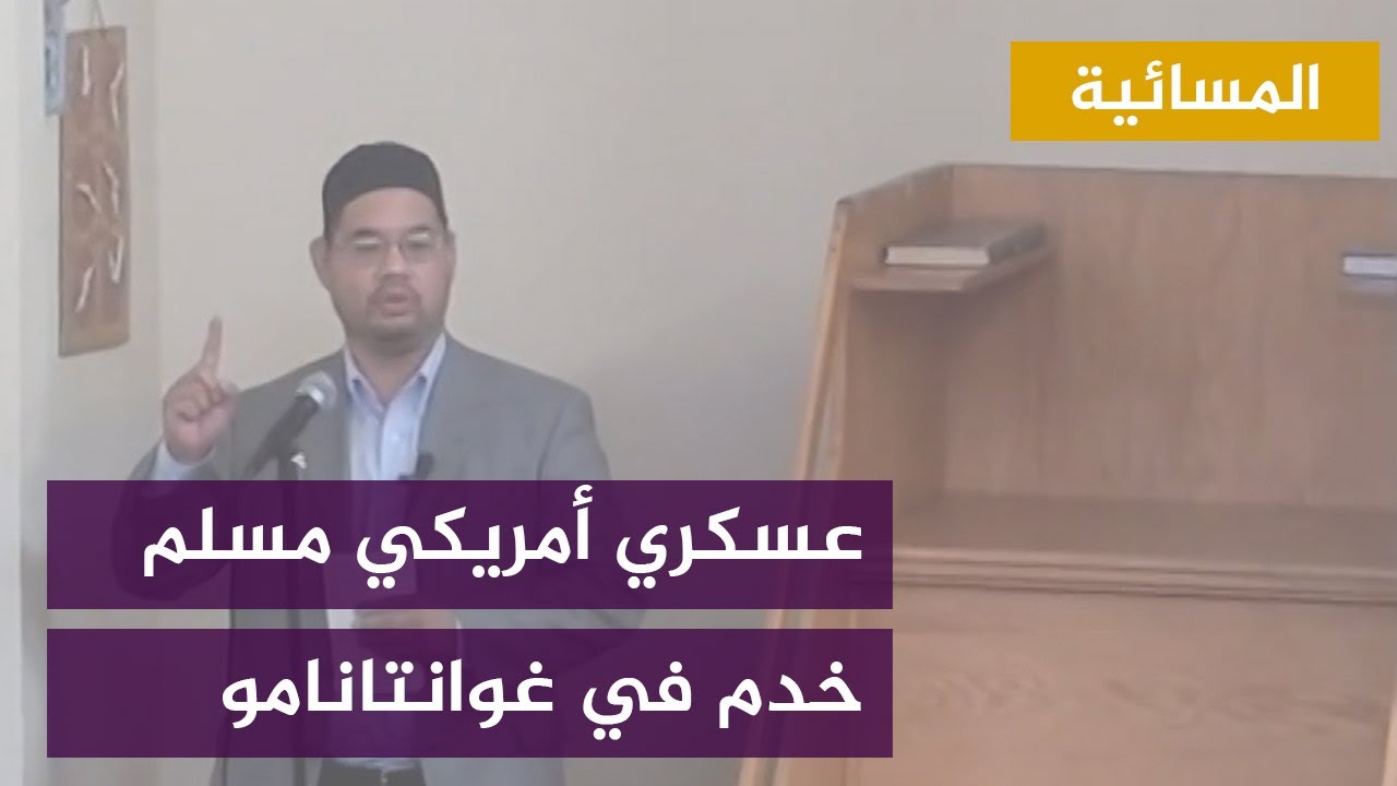 مباشر مع عسكري أمريكي مسلم خدم في غوانتانامو