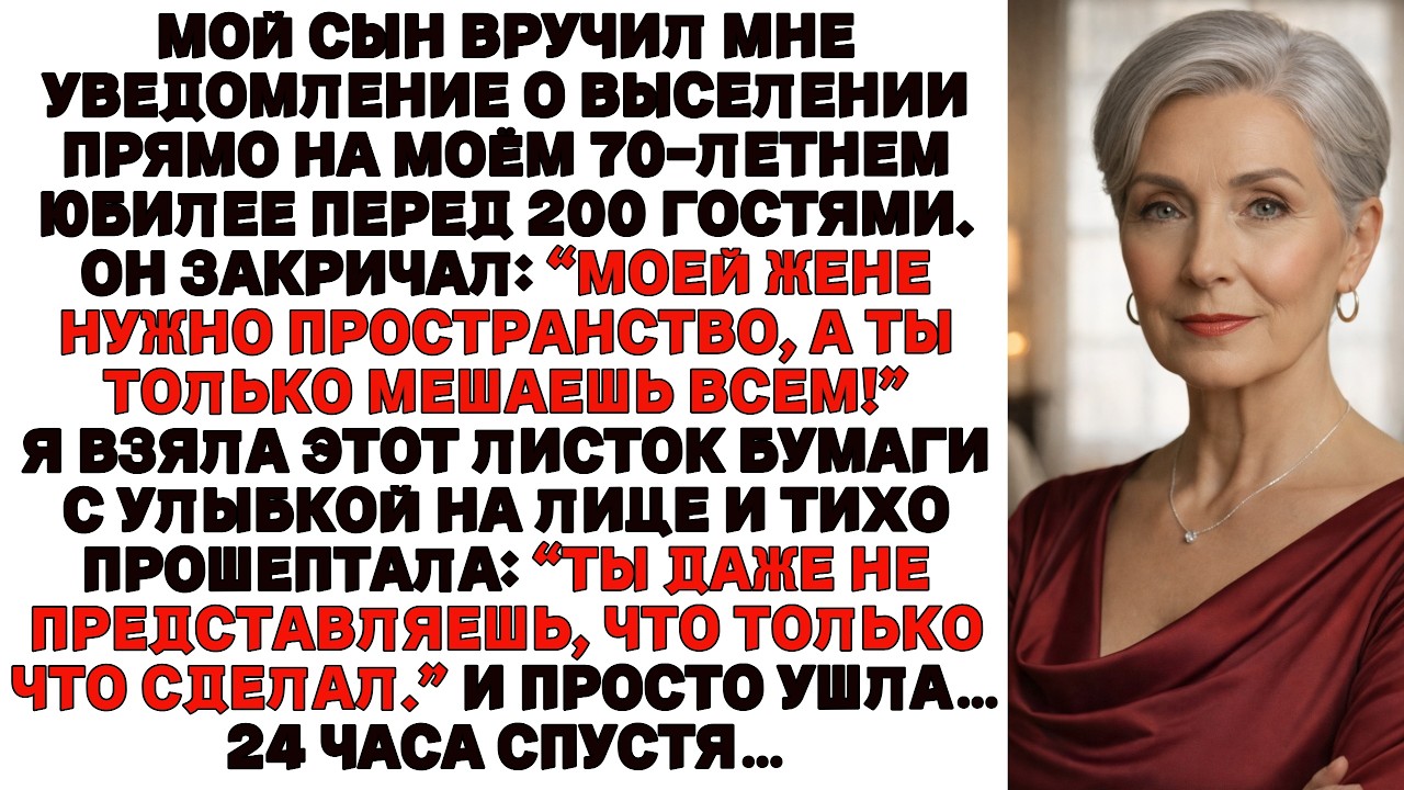 Мой сын вручил мне уведомление о выселении на мой 70-й день рождения но он и представить не мог, что