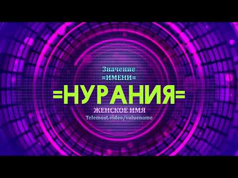 Значение имени Нурания - Тайна имени