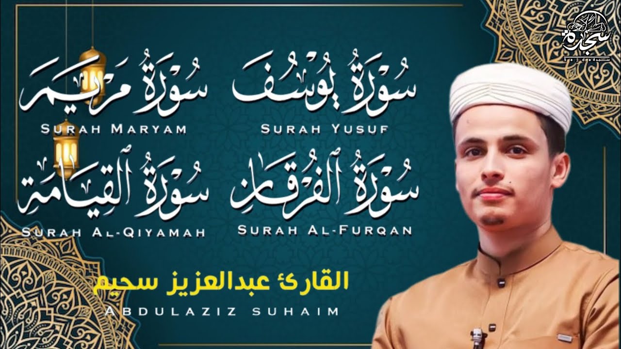 #عبد العزيز_سحيم #سورة_يوسف_مريم_الفرقان_القيامه  #تلاوات_رائعه_تريح _لقلب  #SUHAIM  #بكى_فأبكانا