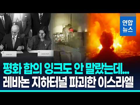평화 합의에도 헤즈볼라 땅굴 타격…이스라엘 "200m 땅굴 파괴" / 연합뉴스 (Yonhapnews)