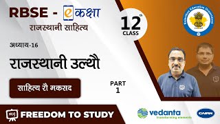 NCERT | CBSE | RBSE | Class-12 | राजस्थानी साहित्य | गद्यभाग | राजस्थानी उल्थौ | साहित्य रौ मकसद