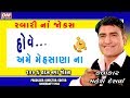 Gujarati Jokes - AME MEHSANA NA - Mahesh Desai Rabari Na Jokes