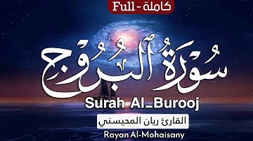 أرح مسامعك 🎧😴 بتلاوة عطرة || سورة البروج كاملة || بصوت القارئ ريان المحيسني