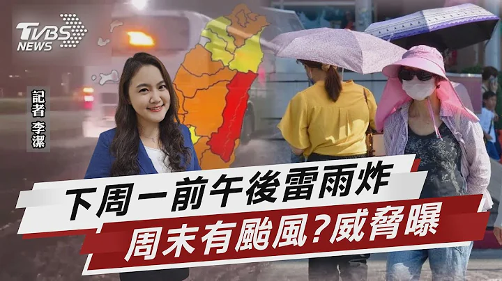 下周一前午后雷雨炸 周末有台风?威胁曝【TVBS说新闻】20230711@TVBSNEWS01 - 天天要闻