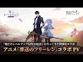 俺だけレベルアップな件 ARISE Xアニメ 葬送のフリーレン コラボアップデートPV 