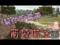 居然這麼太想我啊～太想到要我幫你剪肩帶啊～ ft.阿風【梓凜PUBG精華】