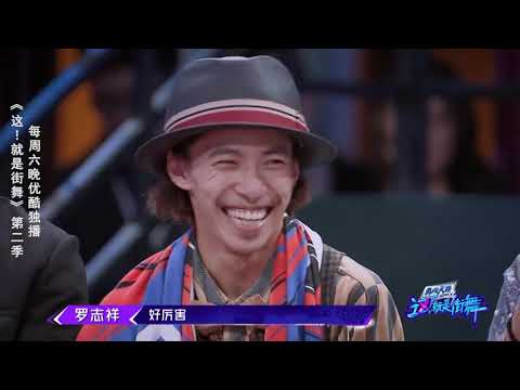 【这就是街舞S2】幕后花絮：罗志祥 吴建豪 韩庚抢叶音 Street Dance of China第二季