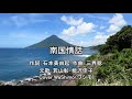 南国情話(若山彰・能沢佳子) cover WaShimo(ワシモ)