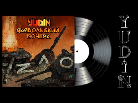 YUDIN - Дьявольский почерк