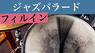 バラードフィルイン集　【ジャズドラム講座】jazz ballard fill ins for drummer.