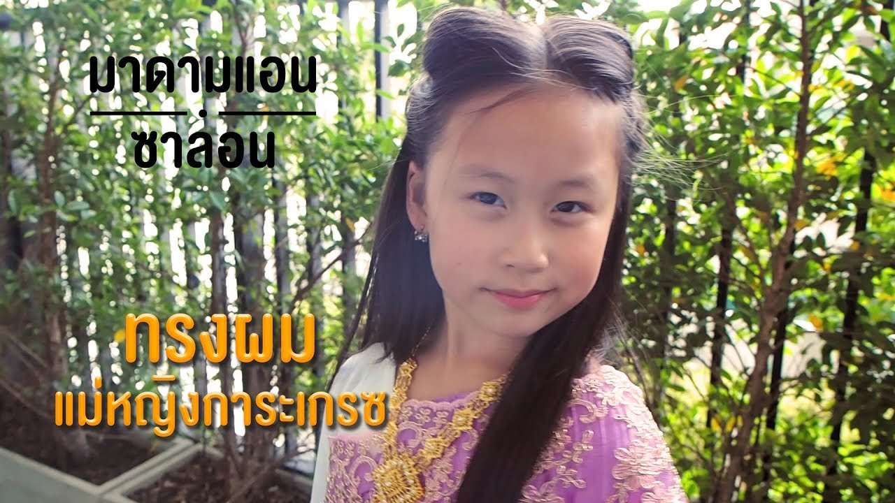 ทรงผมแม่หญิงการะเกรซ (แม่หญิงการะเกด) บุพเพสันนิวาส