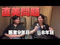 【医者の闇】直美問題について真剣に医者2人で語ってみた