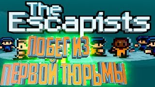 Побег из Первой Тюрьмы и Начало Второй - The Escapists Прохождение - #1