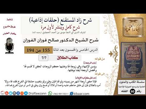 شرح زاد المستقنع (حلقات إذاعية)|155 من 194|كاب الطّلاق|باب الرجعة|صالح الفوزان|كبار العلماء