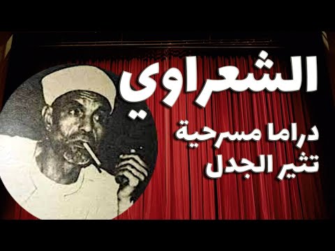 الشعراوي.. دراما على المسرح القومي