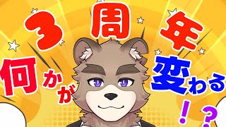 【3周年】おしゃべりするよー発表もあるよー
