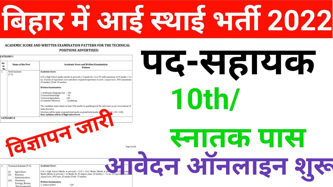 बिहार में आई नई स्थाई भर्ती 2022 |Bihar new assistant vacancy |Bihar 10th pass vacancy 2022