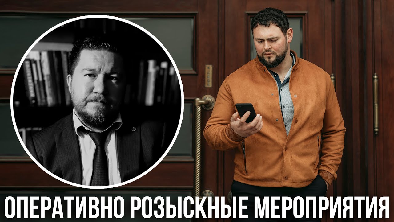Оперативно-розыскные мероприятия. Особенности работы адвоката - YouTube