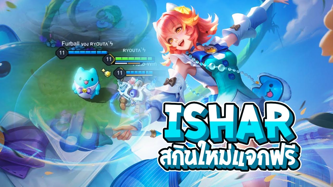 RoV : รีวิว Ishar สกินใหม่แจกฟรี ในแรงค์ 90 ดาว กับน้องแมวสุดแบ๊ว(ใช่ป่ะ) - Best Ryouta