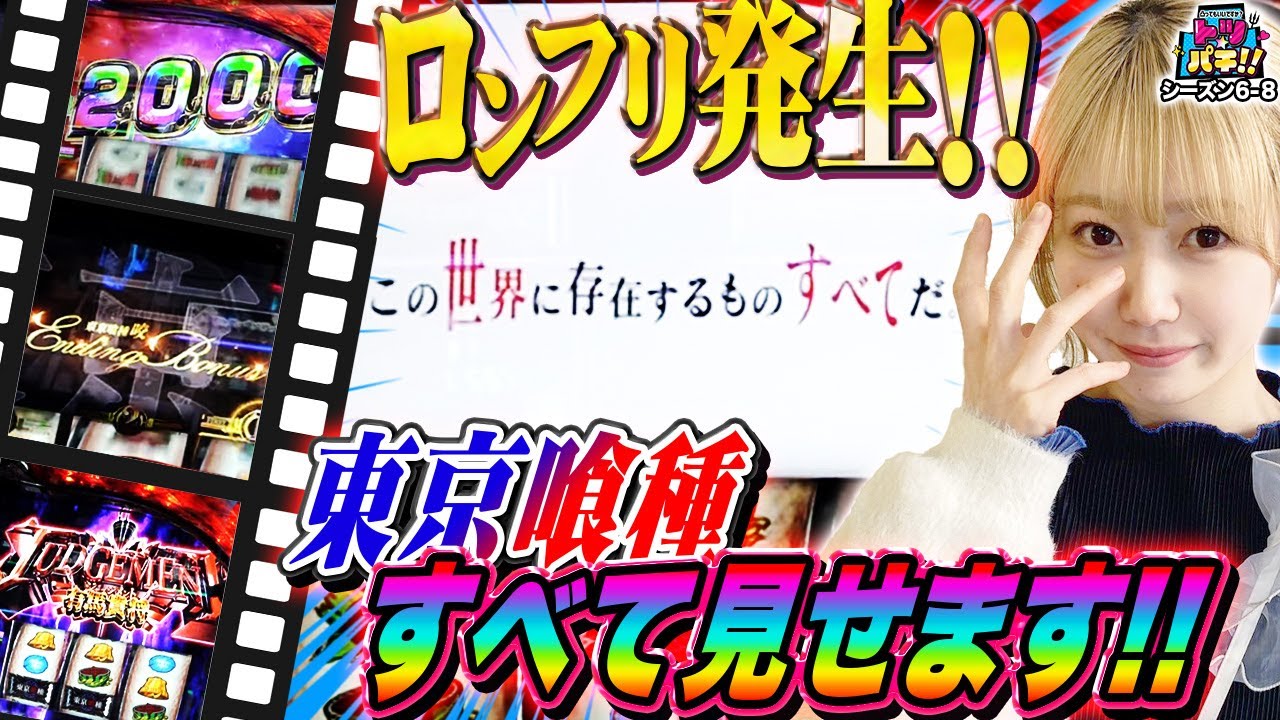 【L東京喰種でロングフリーズ発生！！有馬貴将ジャッジメント成功なるか！？】トツパチ！！86話［パチンコ］［パチスロ］【スロット】L東京喰種】