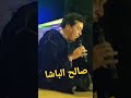 صالح الباشا New Youtubeshorts Shorts