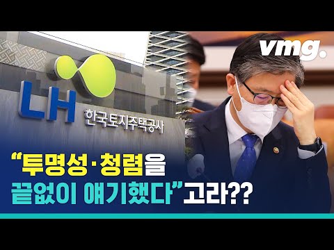 &amp;#39;투명성·청렴&amp;#39; 얘기를 끝도 없이 했다는데…또다시 고개 숙인 국토부 <strong>장관</strong> / <strong>비디오머그</strong>