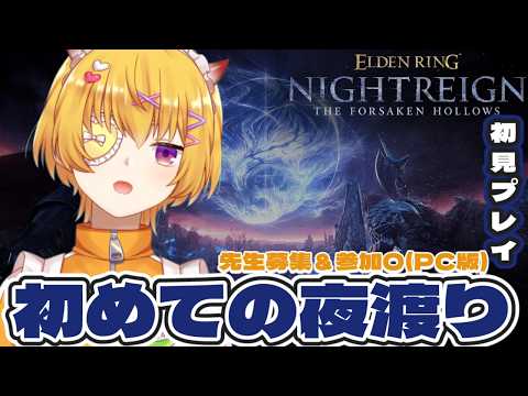 【ナイトレインpc版】参加＆アドバイスOK！初めての夜渡り配信4回目！新しいボス"兆し"に挑戦してみよう【ELDEN RING NIGHTREIGN / Vtuber 】