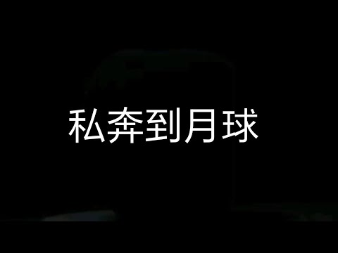 五月天 陳綺貞《私奔到月球》