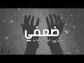 شرين ضعفي بيصعب عليا حالات واتس اب 