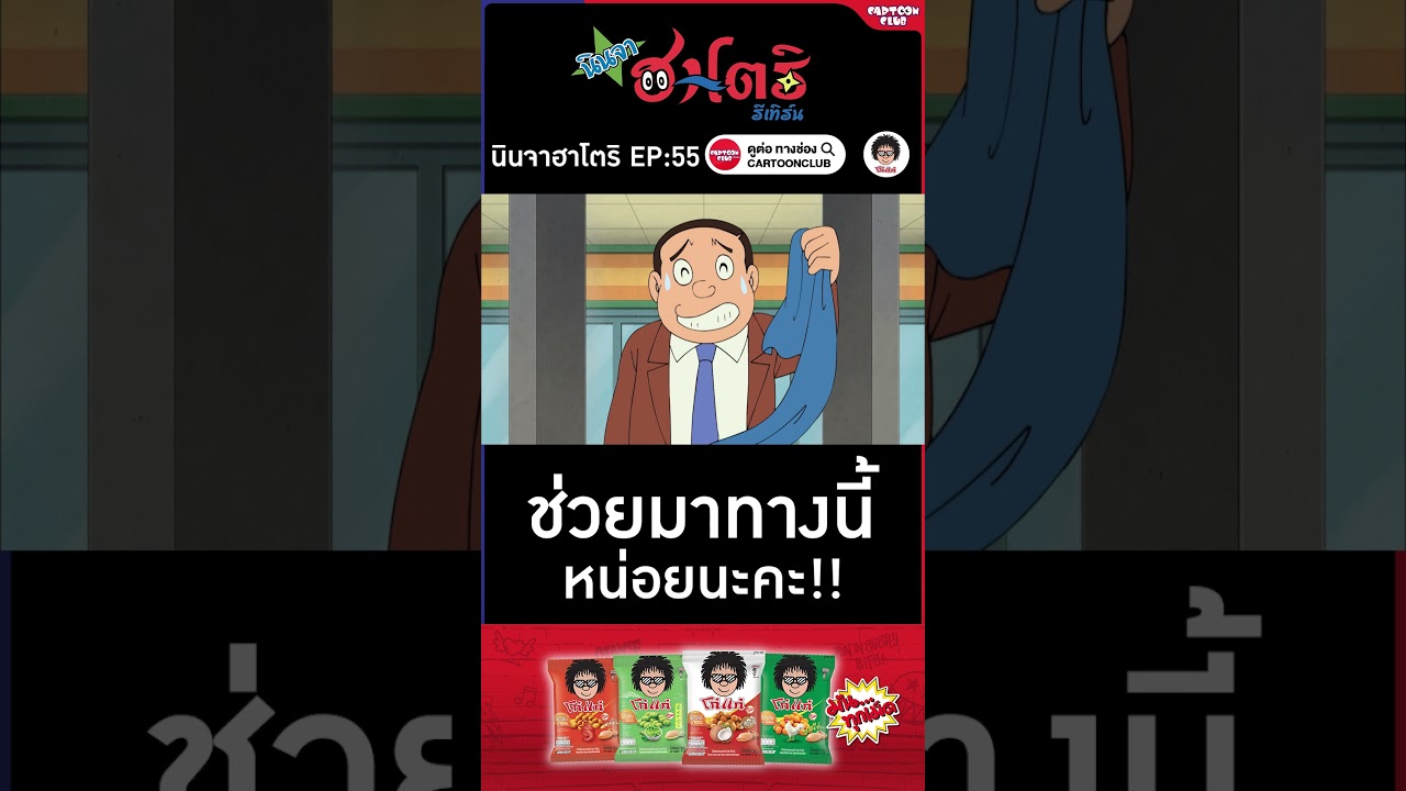 นินจาฮาโตริ รีเทิร์น l ตอน 55 l มาทางนี้หน่อยนะคะ #cartoonclub #shorts #การ์ตูน #hattori