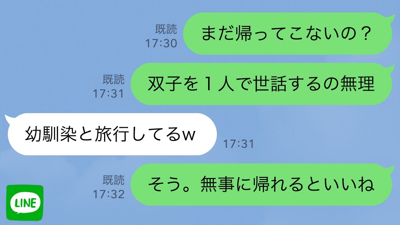 【LINE】生後1週間の双子を育児中の私に旦那「幼馴染と旅行してくる」→後日、旦那の様子が…【スカッとライン修羅場】
