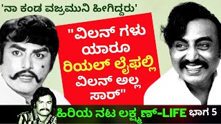 'ವಜ್ರಮುನಿ ನಿಜವಾದ ಮುಖ ನನಗೆ ಮಾತ್ರ ಗೊತ್ತು'| Ep5-ನಟ ಲಕ್ಷ್ಮಣ್-Lakshman Actor LIFE-Kalamadhyama-#param