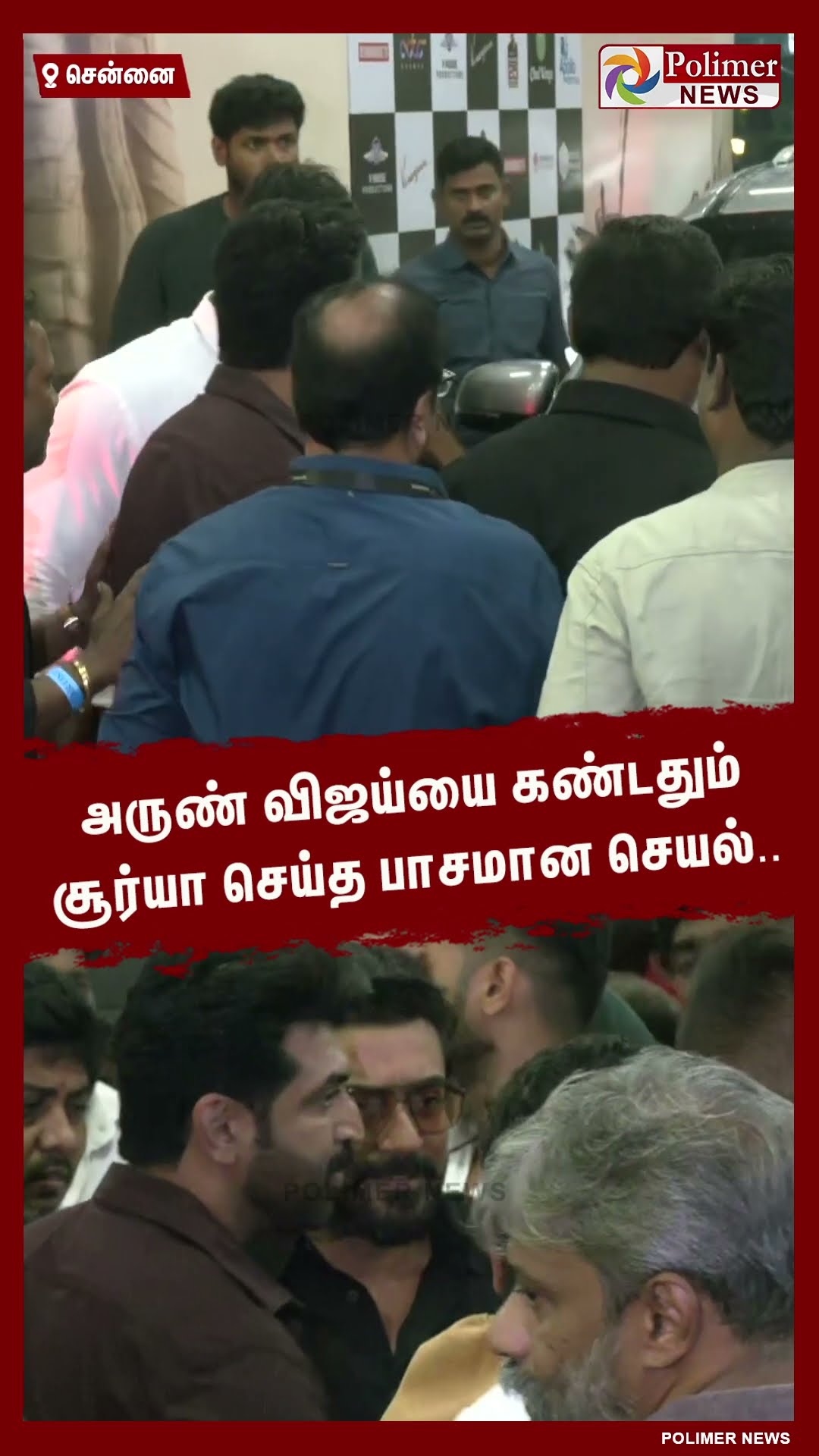 அருண் விஜய்யை கண்டதும் சூர்யா செய்த பாசமான செயல்..  #shorts | #arunvijay | #surya