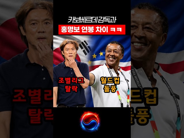 카보베르데 감독과 홍명보 연봉 차이? ㅋㅋ #shorts