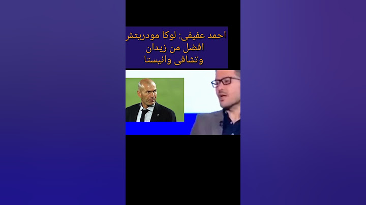 احمد عفيفى:مودريتش افضل من زيدان وتشافى ونيستا