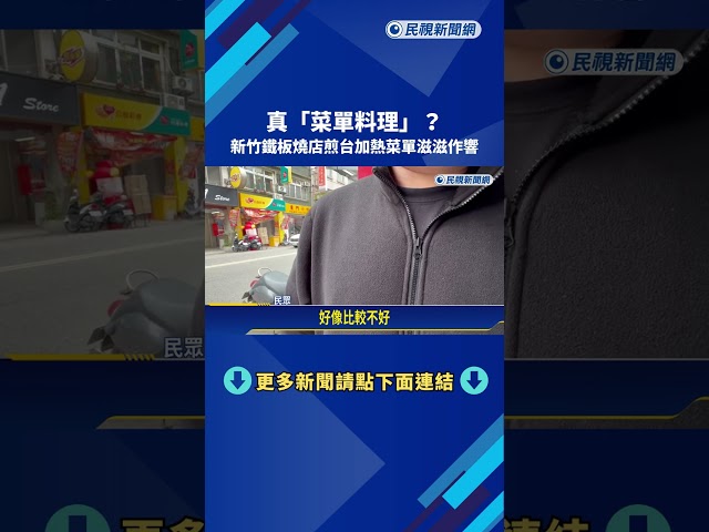 有這道菜? 新竹鐵板燒店"菜單放煎台" 滋滋作響引熱議－民視新聞