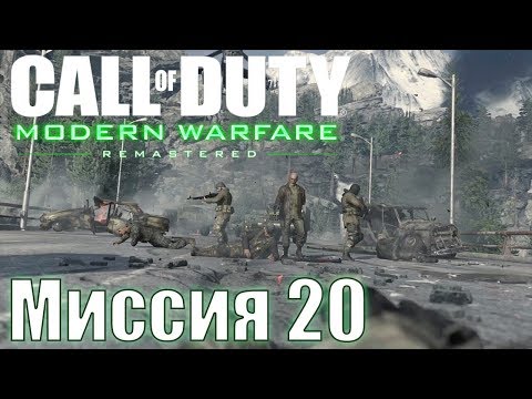 Видео: Прохождение Call of Duty: Modern Warfare Remastered. Миссия 20: Игра окончена