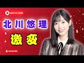 慶大卒・元乃木坂46 北川悠理の現在|話題の新宣材写真を公開|「美しすぎる」と絶賛の声 #北川悠理 #乃木坂46 #芸能ニュース