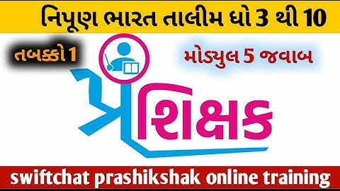 swiftchat | સ્વીફ્ટ ચેટ તાલીમ મોડ્યુલ 5 જવાબો | ધોરણ 3 થી 10 શિક્ષક પ્રશિક્ષક તાલીમ |#solution