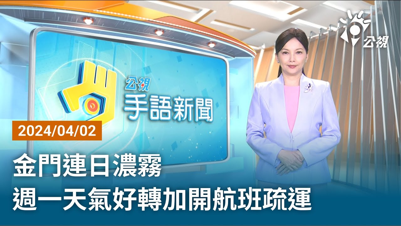 20240315 公視手語新聞 完整版｜涉護航監視器業者 北市議員陳重文遭聲押